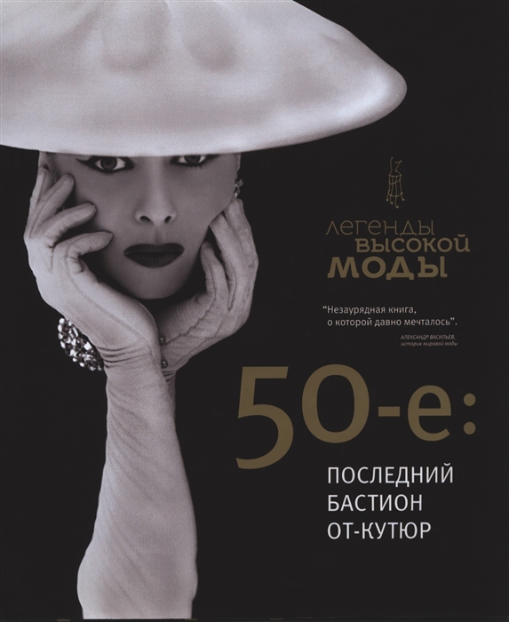 

50-е последний бастион от-кутюр