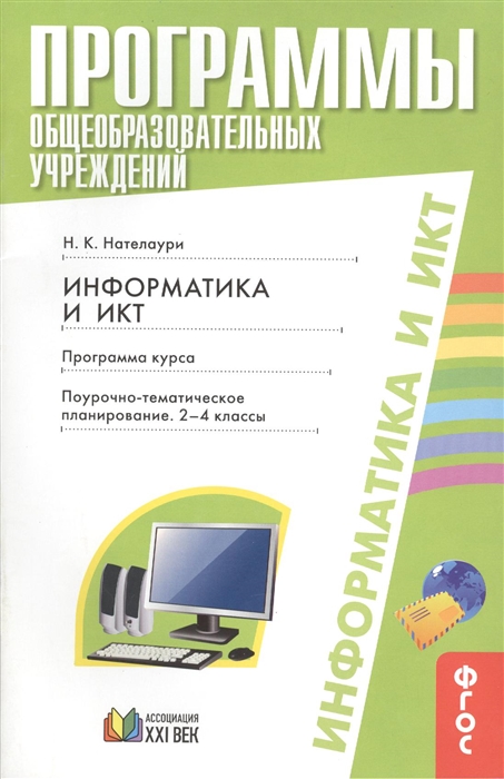 

Программы общеобразовательных учреждений Информатика и ИКТ Программа курса Поурочно-тематическое планирование 2-4 классы