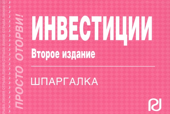 

Инвестиции Шпаргалка Второе издание