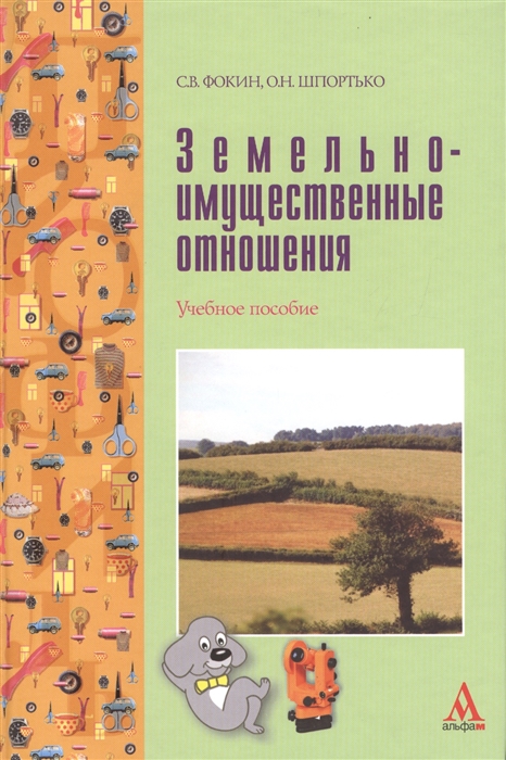 

Земельно-имущественные отношения