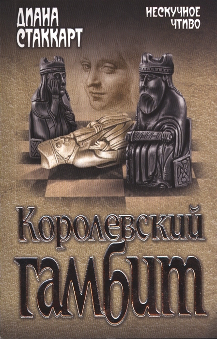 

Королевский гамбит