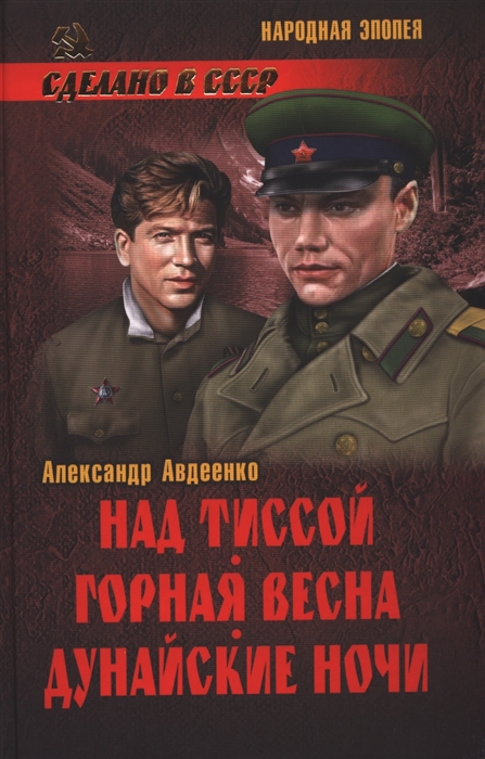 

Над Тиссой Горная весна Дунайские ночи