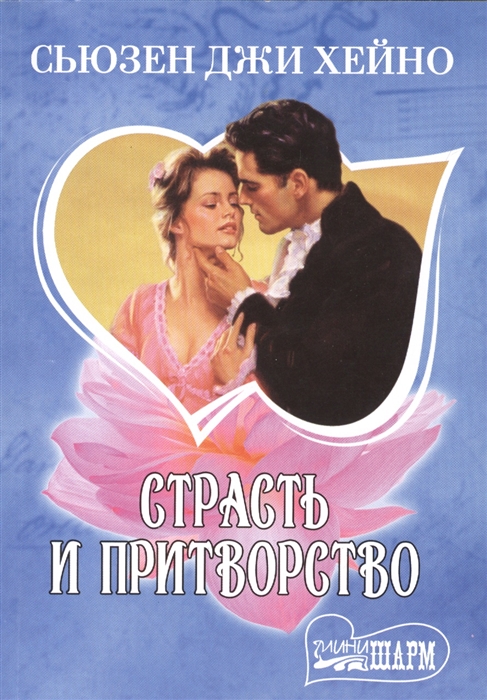 

Страсть и притворство