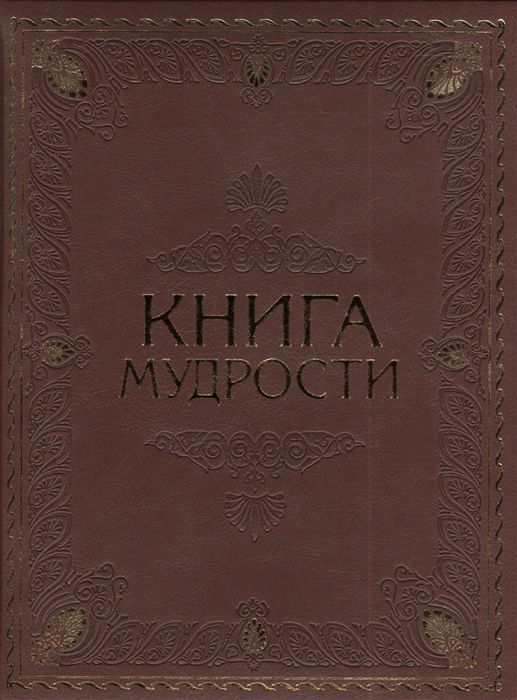 Книга мудрости. Давтян а. 