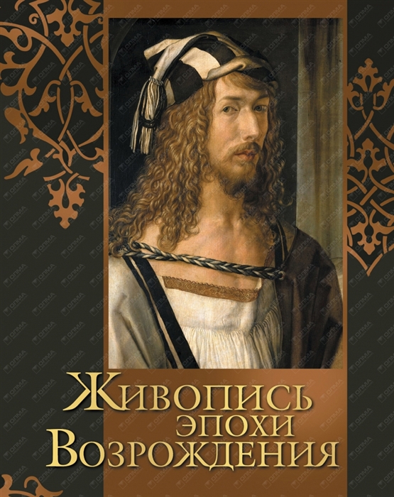 

Живопись эпохи Возрождения