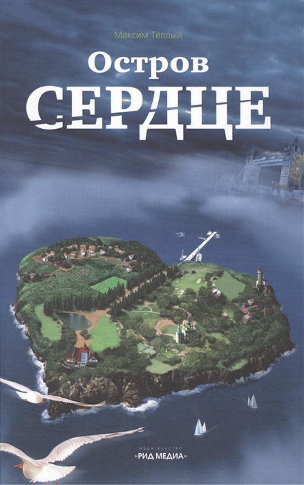 

Остров Сердце Повесть