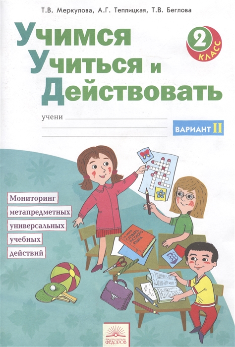 

Учимся учиться и действовать 2 класс Рабочая тетрадь Вариант II Мониторинг метапредметных универсальных учебных действий