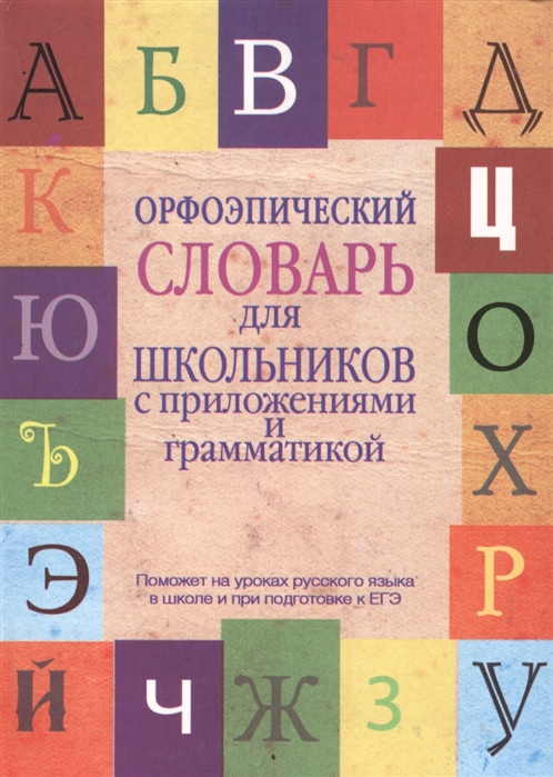 

Орфоэпический словарь для школьников с приложениями и грамматикой