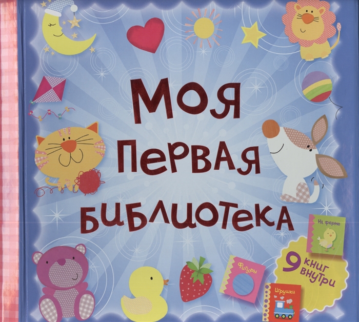 Моя первая библиотека 9 книг-кубиков внутри моя первая библиотека 9 книг кубиков внутри