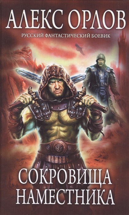 

Сокровища наместника