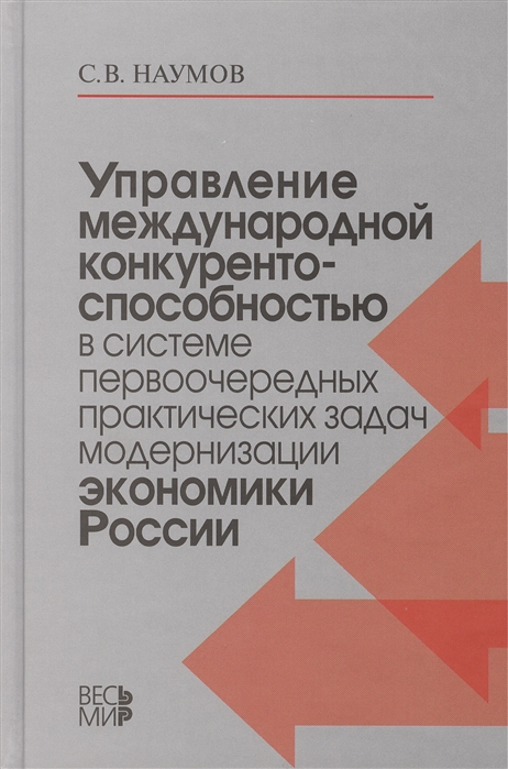 

Управление международной конкурентоспособностью в системе первоочередных практических задач модернизации экономики России