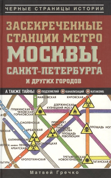 

Засекреченные станции метро Москвы Санкт-Петербурга и других городов