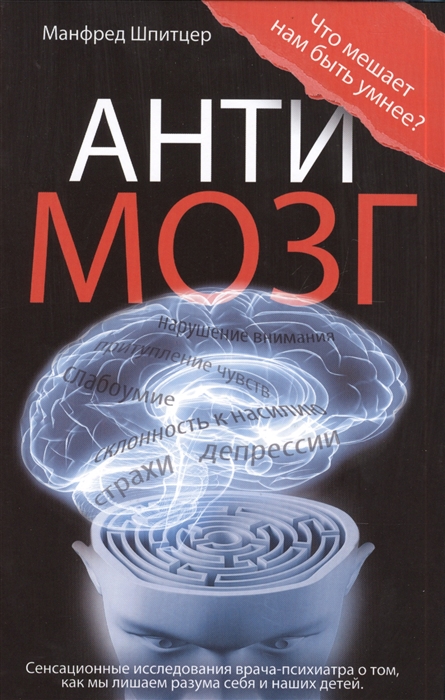 

Антимозг Цифровые технологии и мозг