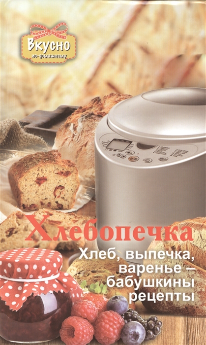 

Хлебопечка Хлеб выпечка варенье - бабушкины рецепты
