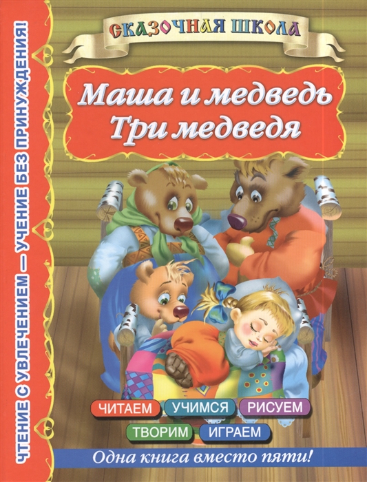 

Маша и медведь Три медведя