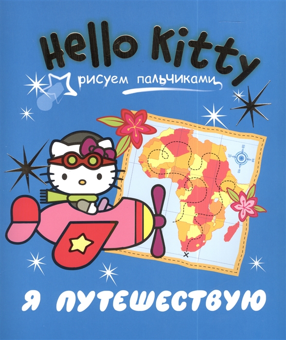 Я путешествую Рисуем пальчиками Hello Kitty