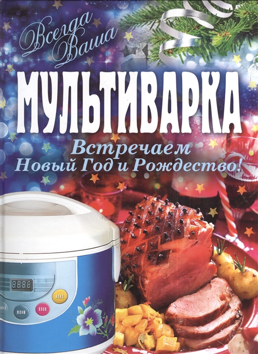 

Мультиварка Встречаем Новый Год и Рождество