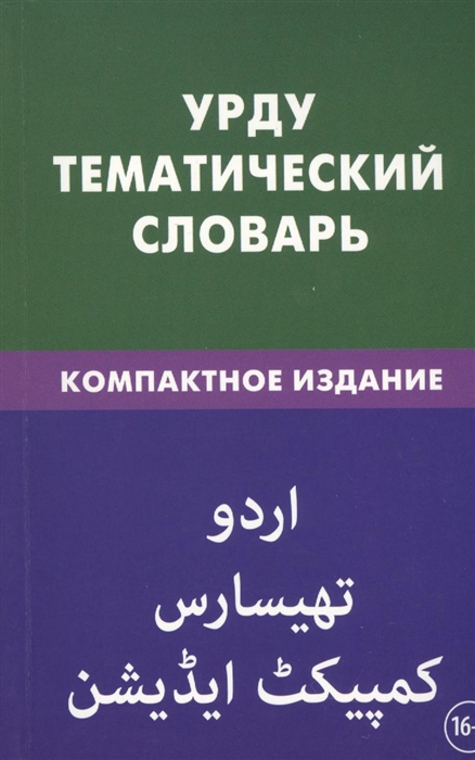 

Урду Тематический словарь Компактное издание 10 000 слов С транскрипцией слов на урду С указателями русских слов и слов на урду