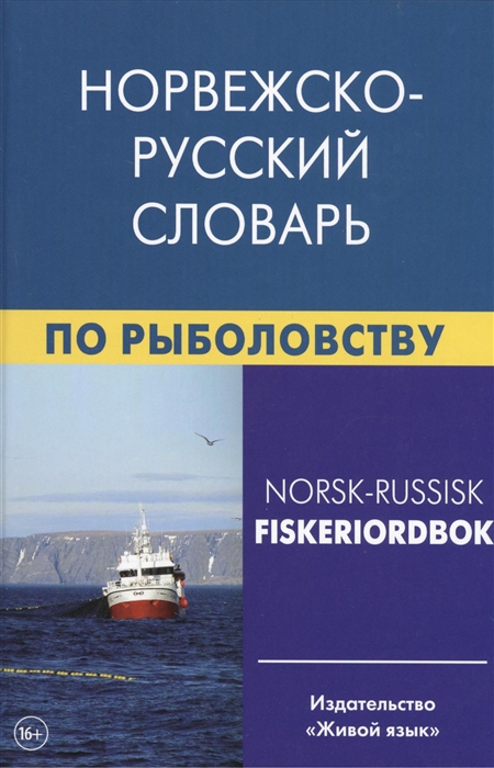 

Норвежско-русский словарь по рыболовству Около 50 000 терминов сочетаний эквивалентов и значений
