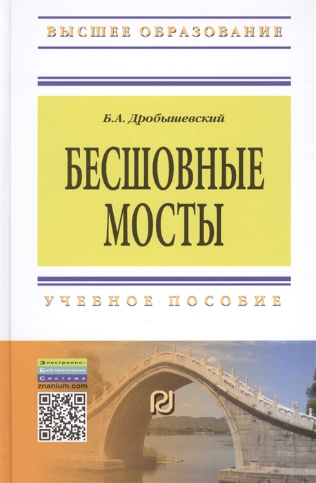 

Бесшовные мосты Учебное пособие
