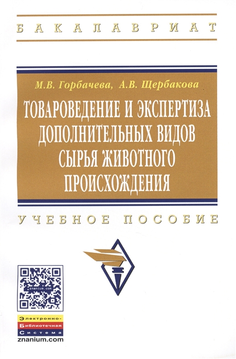 

Товароведение и экспертиза дополнительных видов сырья животного происхождения Учебное пособие