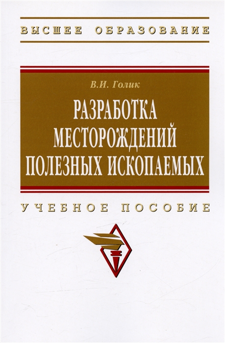 

Разработка месторождений полезных ископаемых Учебное пособие