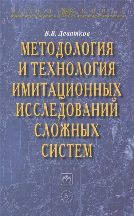 

Методология и технология имитационных исследований сложных систем Монография