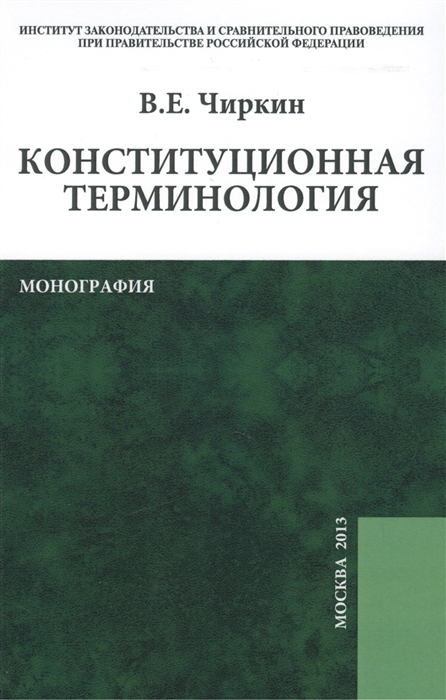 Чиркин В. - Конституционная терминология монография