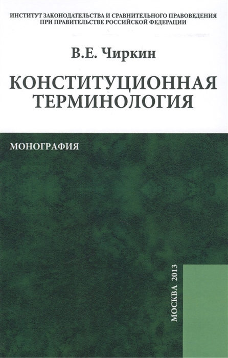 

Конституционная терминология монография