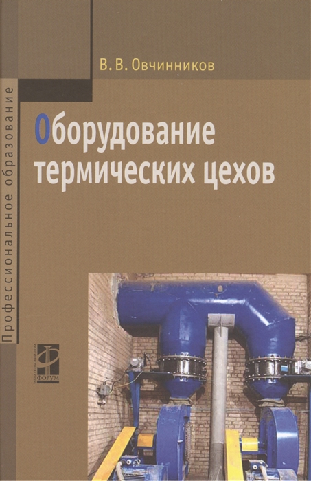 Овчинников В. - Оборудование термических цехов учебник