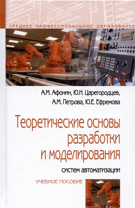 

Теоретические основы разработки и моделирования систем автоматизации учебное пособие