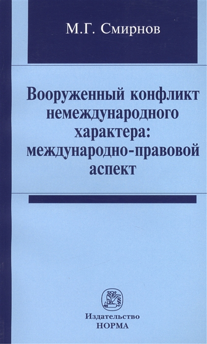 Смирнов М. - Вооруженный конфликт немеждународного характера международно-правовой аспект