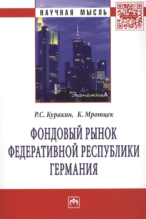 

Фондовый рынок Федеративной Республики Германия Монография