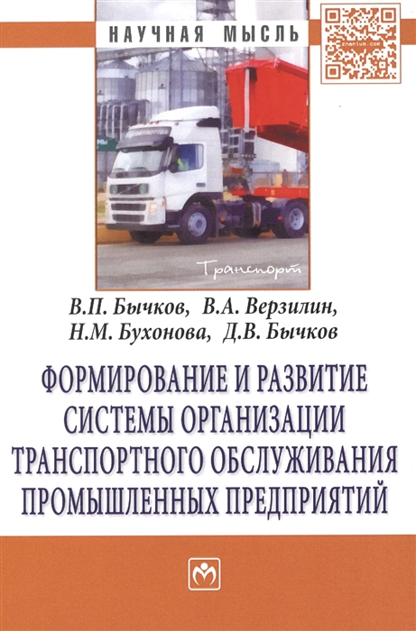 

Формирование и развитие системы организации транспортного обслуживания промышленных предприятий