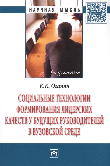 Оганян К. - Социальные технологии формирования лидерских качеств у будущих руководителей в вузовской среде Монография