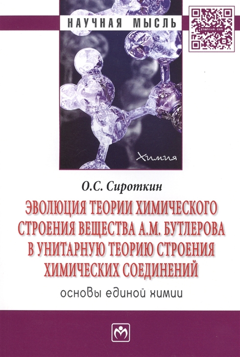 Сироткин О. - Эволюция теории химического строения вещества А М Бутлерова в унитарную теорию строения химических соединений Основы единой химии Монография