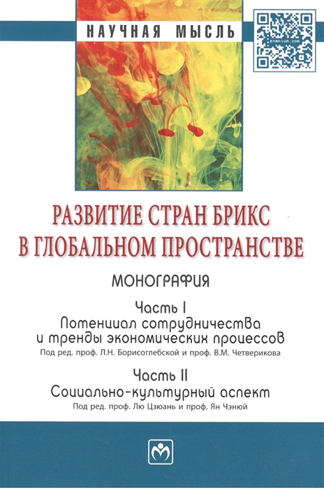 

Развитие стран БРИКС в глобальном пространстве Часть I Потенциал сотрудничества и тренды экономических процессов Часть II Социально-культурный аспект Монография