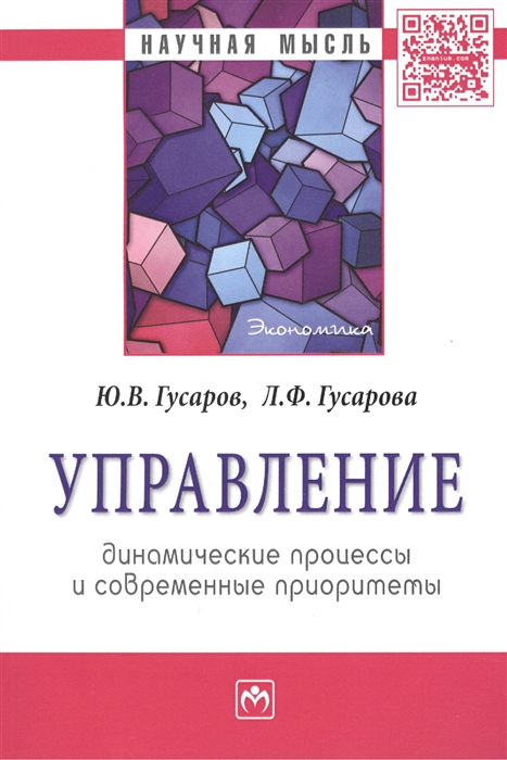 

Управление динамические процессы и современные приоритеты Монография