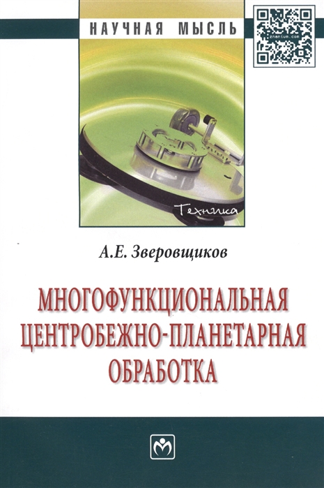 Зверовщиков А. - Многофункциональная центробежно-планетарная обработка Монография