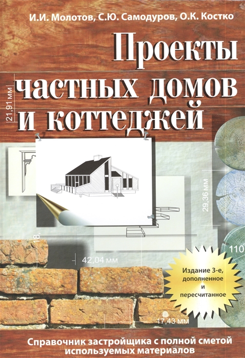 Книга с проектами домов