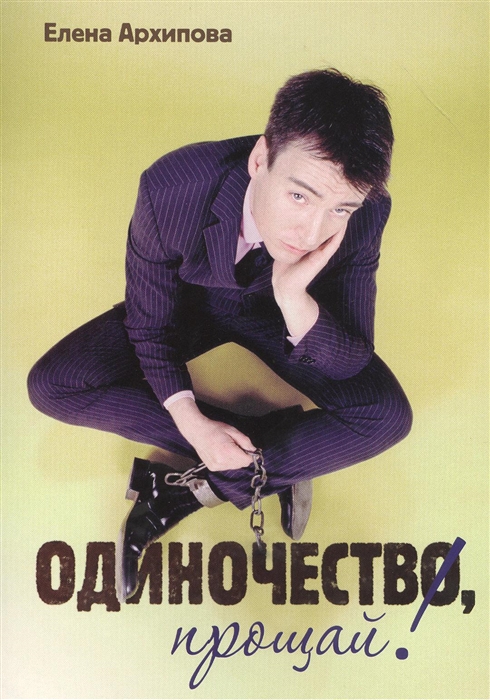 

Одиночество прощай