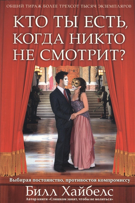 

Кто ты есть когда никто не смотрит Выбирая постоянство противостоя компромиссу