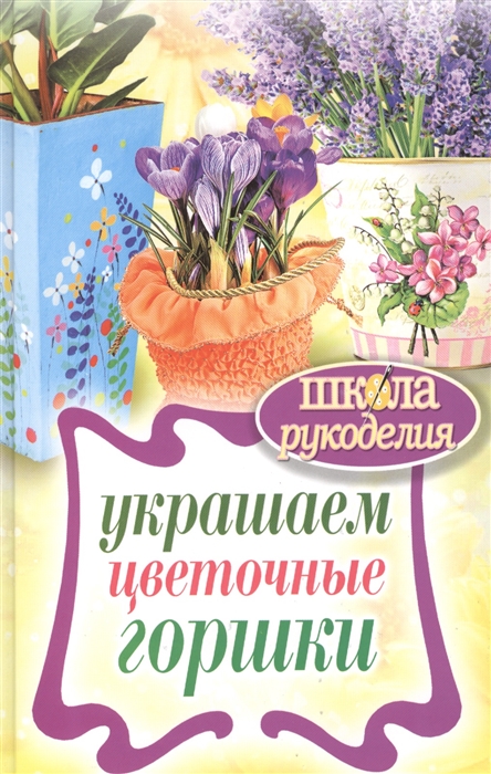 

Украшаем цветочные горшки