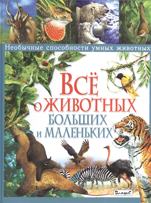 

Все о животных больших и маленьких Необычные способности умных животных