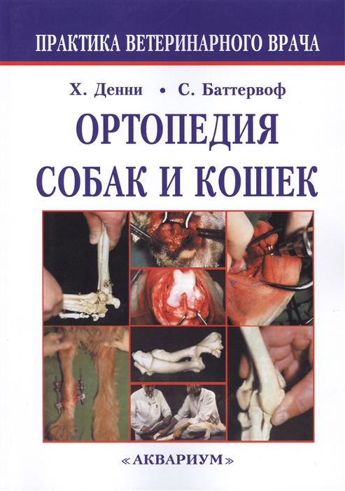 

Ортопедия собак и кошек Чертвертое издание