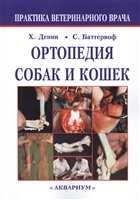 Ортопедия собак и кошек. Чертвертое издание Ортопедия собак и кошек. Чертвертое издание