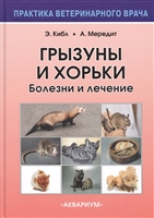 Грызуны и хорьки. Болезни и лечение Грызуны и хорьки. Болезни и лечение
