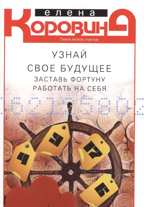 

Узнай свое будущее Заставь фортуну работать на себя