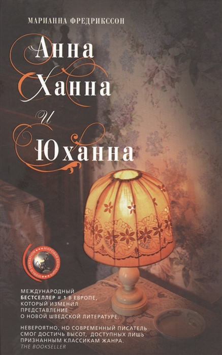 

Анна Ханна и Юханна Роман