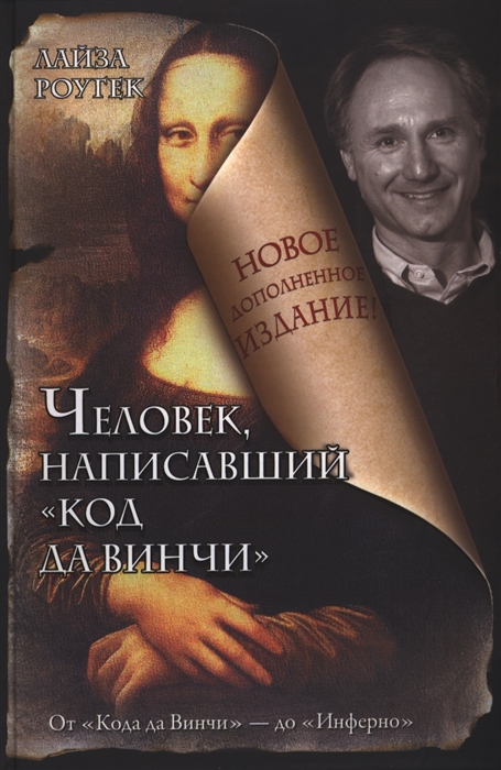 

Человек написавший Код да Винчи